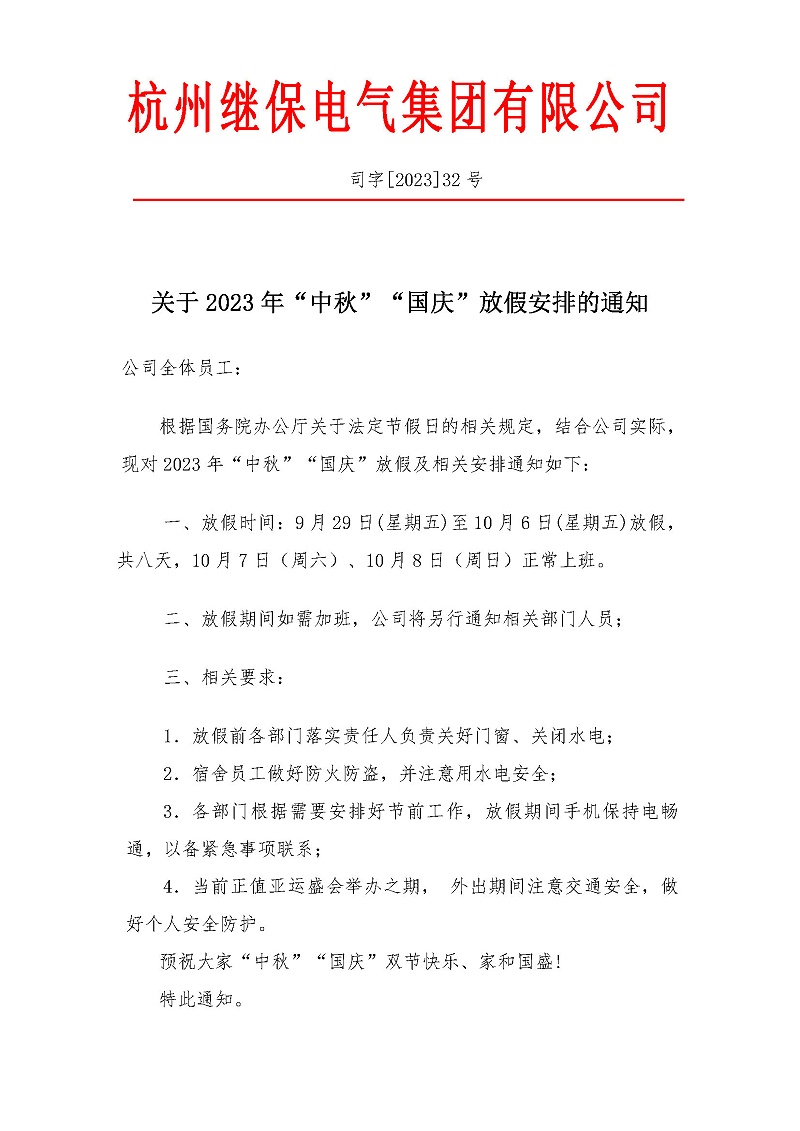 杭州繼保電氣集團有限公司關(guān)于2023年“中秋”“國慶”放假安排通知。