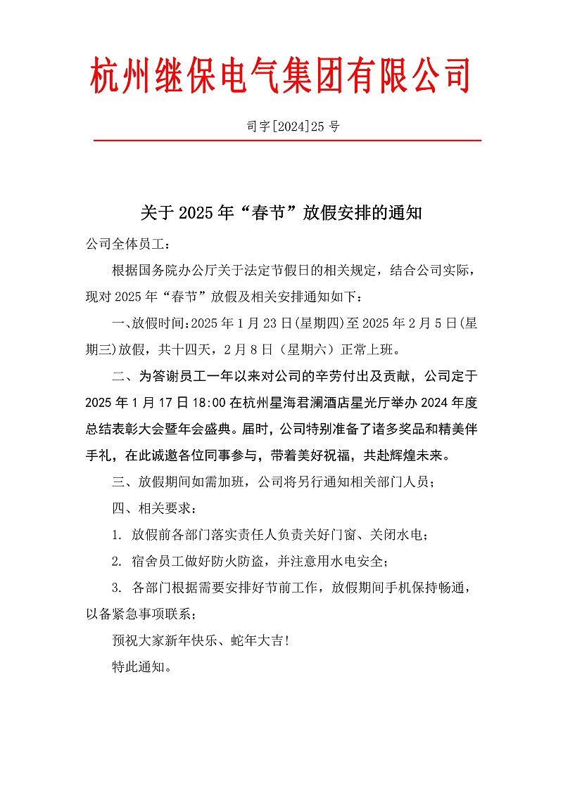 杭州繼保電氣集團有限公司2025年春節(jié)放假通知